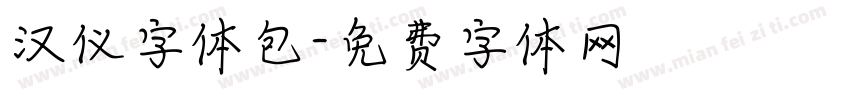 汉仪字体包字体转换