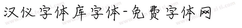 汉仪字体库字体字体转换