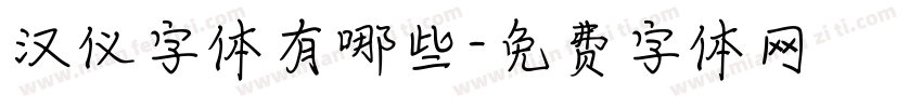 汉仪字体有哪些字体转换