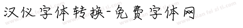 汉仪字体转换字体转换