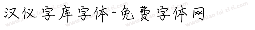 汉仪字库字体字体转换