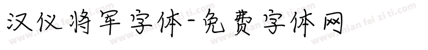 汉仪将军字体字体转换