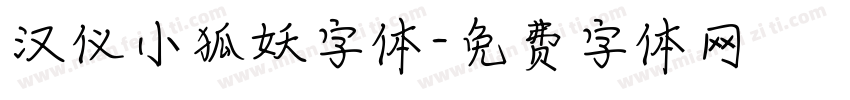 汉仪小狐妖字体字体转换