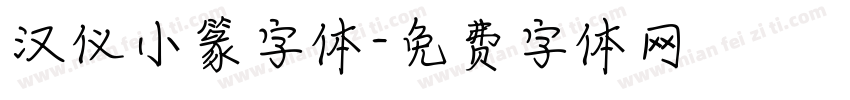 汉仪小篆字体字体转换