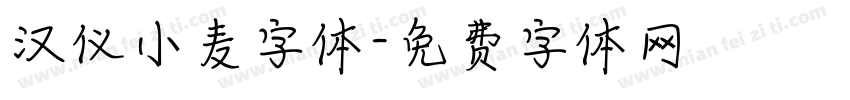 汉仪小麦字体字体转换