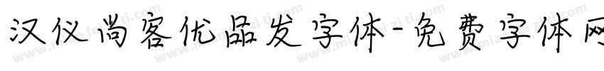 汉仪尚客优品发字体字体转换