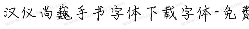 汉仪尚巍手书字体下载字体字体转换