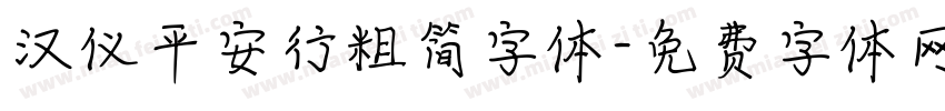 汉仪平安行粗简字体字体转换