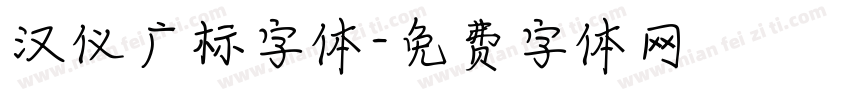 汉仪广标字体字体转换