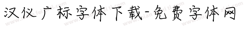 汉仪广标字体下载字体转换