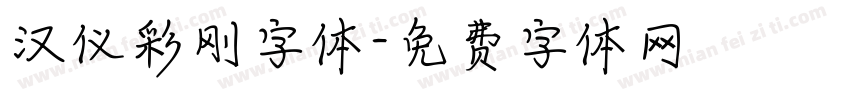 汉仪彩刚字体字体转换