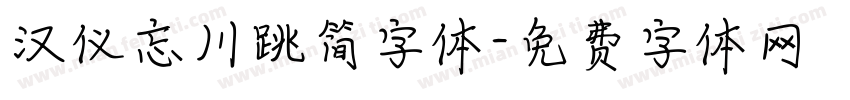 汉仪忘川跳简字体字体转换