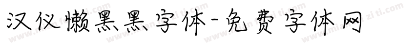 汉仪懒黑黑字体字体转换