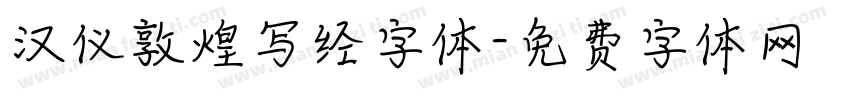 汉仪敦煌写经字体字体转换