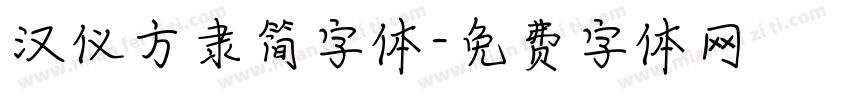 汉仪方隶简字体字体转换