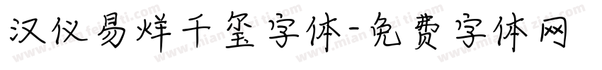 汉仪易烊千玺字体字体转换