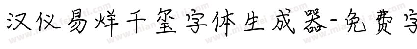 汉仪易烊千玺字体生成器字体转换