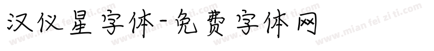 汉仪星字体字体转换