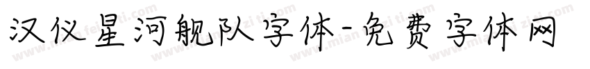 汉仪星河舰队字体字体转换