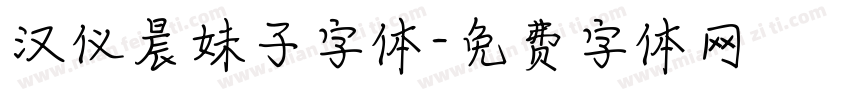 汉仪晨妹子字体字体转换