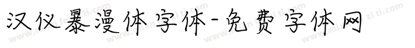 汉仪暴漫体字体字体转换
