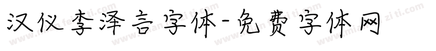 汉仪李泽言字体字体转换
