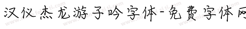 汉仪杰龙游子吟字体字体转换