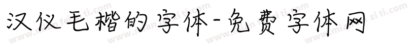 汉仪毛楷的字体字体转换