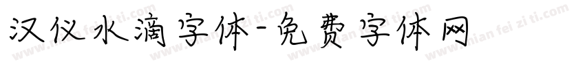 汉仪水滴字体字体转换