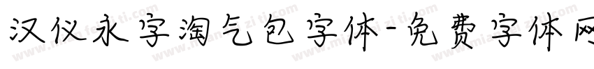 汉仪永字淘气包字体字体转换