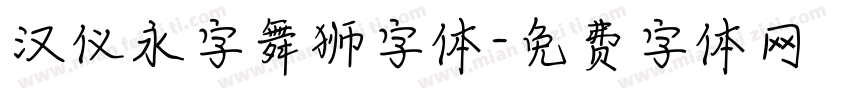 汉仪永字舞狮字体字体转换