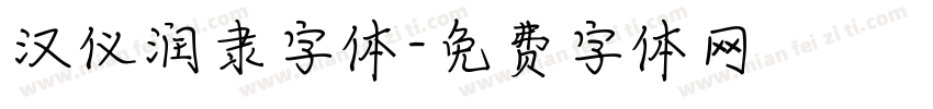 汉仪润隶字体字体转换
