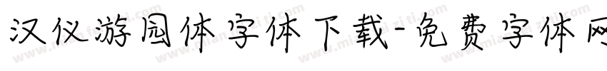 汉仪游园体字体下载字体转换