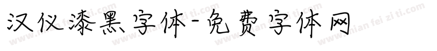 汉仪漆黑字体字体转换
