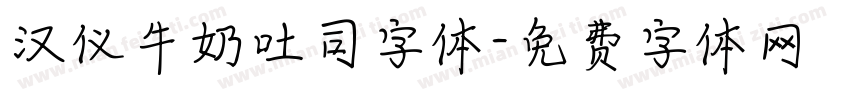 汉仪牛奶吐司字体字体转换