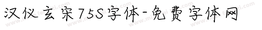 汉仪玄宋75S字体字体转换