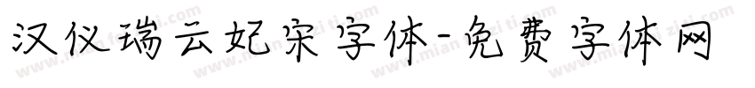 汉仪瑞云妃宋字体字体转换