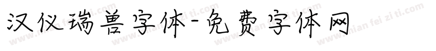 汉仪瑞兽字体字体转换