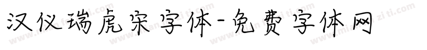 汉仪瑞虎宋字体字体转换