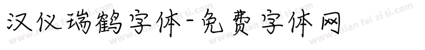 汉仪瑞鹤字体字体转换