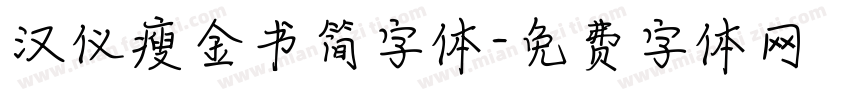 汉仪瘦金书简字体字体转换