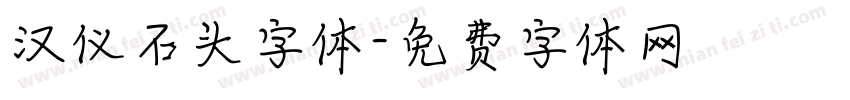 汉仪石头字体字体转换