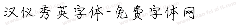 汉仪秀英字体字体转换