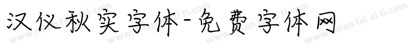 汉仪秋实字体字体转换