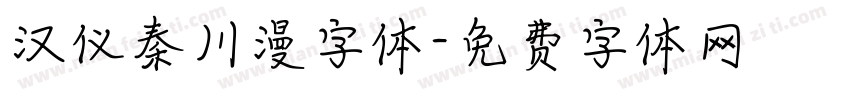 汉仪秦川漫字体字体转换