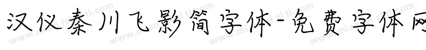 汉仪秦川飞影简字体字体转换