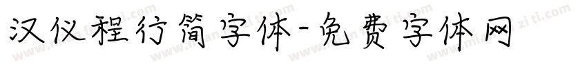汉仪程行简字体字体转换