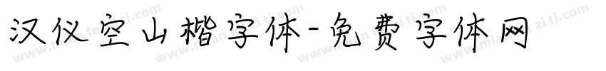 汉仪空山楷字体字体转换