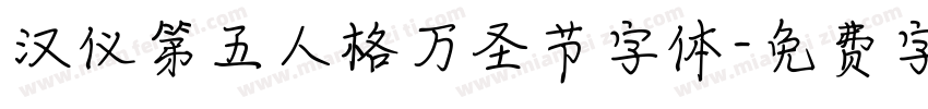 汉仪第五人格万圣节字体字体转换
