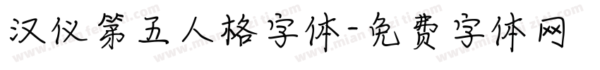 汉仪第五人格字体字体转换